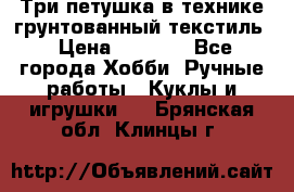 Три петушка в технике грунтованный текстиль › Цена ­ 1 100 - Все города Хобби. Ручные работы » Куклы и игрушки   . Брянская обл.,Клинцы г.